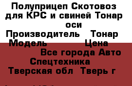 Полуприцеп Скотовоз для КРС и свиней Тонар 9887, 3 оси › Производитель ­ Тонар › Модель ­ 9 887 › Цена ­ 3 240 000 - Все города Авто » Спецтехника   . Тверская обл.,Тверь г.